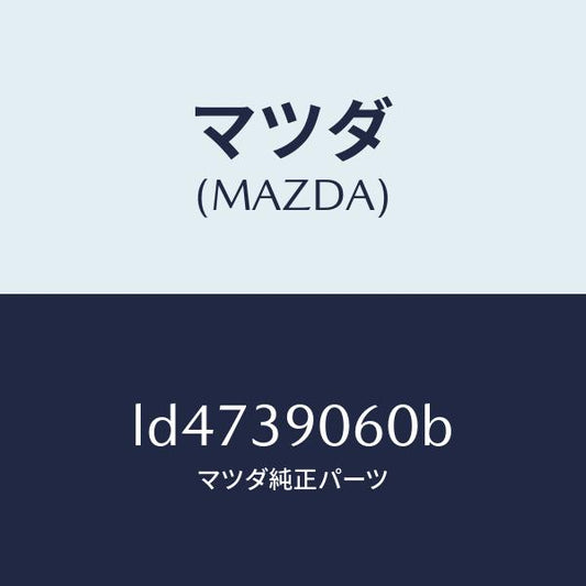 マツダ（MAZDA）メンバー エンジン マウント/マツダ純正部品/MPV/LD4739060B(LD47-39-060B)