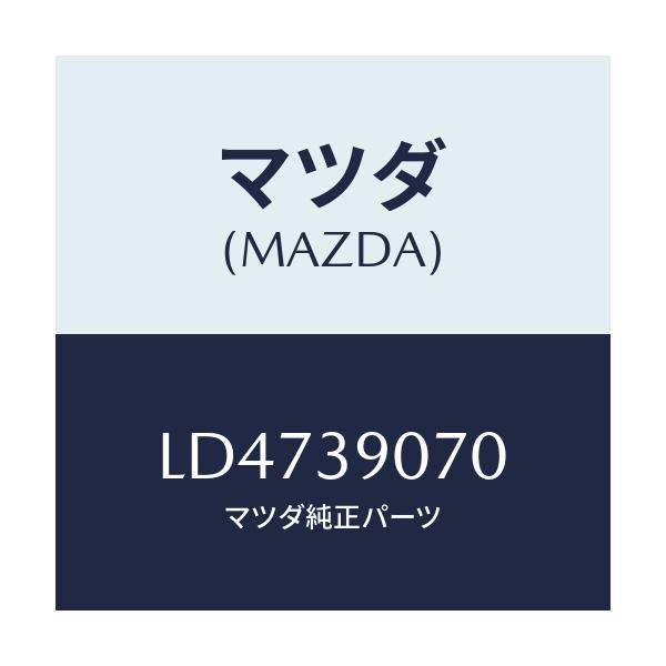 マツダ(MAZDA) ラバーＮＯ．４ エンジンマウント/MPV/エンジンマウント/マツダ純正部品/LD4739070(LD47-39-070)