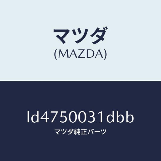 マツダ（MAZDA）バンパー フロント/マツダ純正部品/MPV/バンパー/LD4750031DBB(LD47-50-031DB)