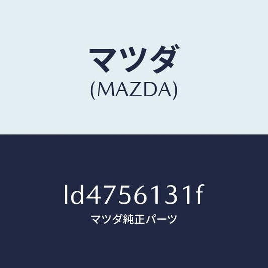 マツダ（MAZDA）ガード(R) マツド/マツダ純正部品/MPV/LD4756131F(LD47-56-131F)