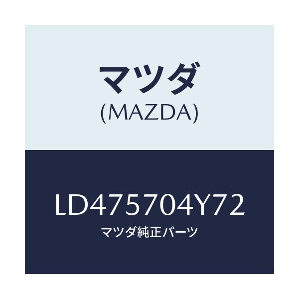 マツダ(MAZDA) カバー フロントシートバツク/MPV/シート/マツダ純正部品/LD475704Y72(LD47-57-04Y72)