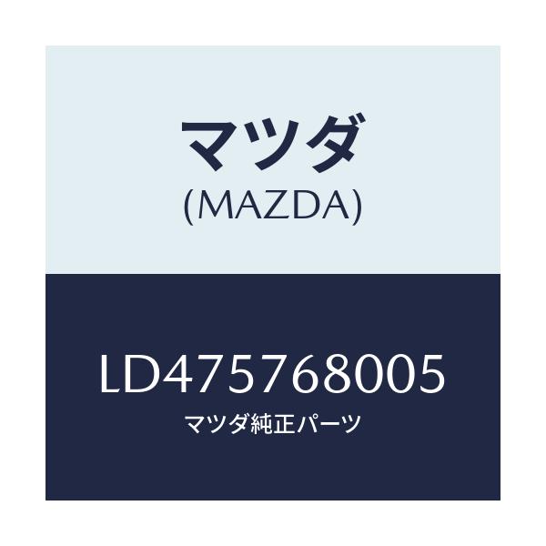 マツダ(MAZDA) ベルト’Ａ’（Ｌ） フロントシート/MPV/シート/マツダ純正部品/LD475768005(LD47-57-68005)