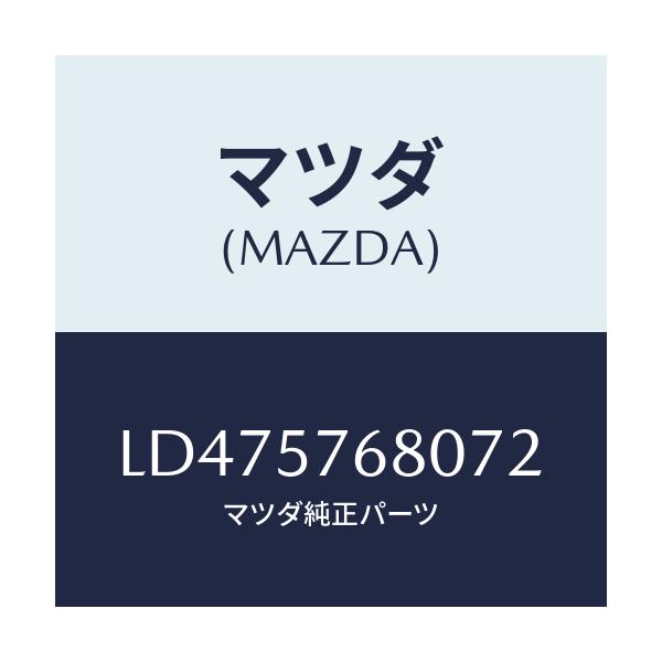 マツダ(MAZDA) ベルト’Ａ’（Ｌ） フロントシート/MPV/シート/マツダ純正部品/LD475768072(LD47-57-68072)