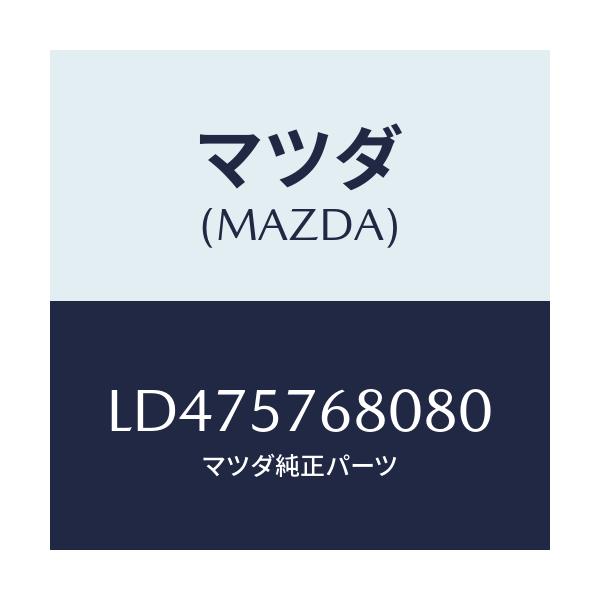 マツダ(MAZDA) ベルト’Ａ’（Ｌ） フロントシート/MPV/シート/マツダ純正部品/LD475768080(LD47-57-68080)