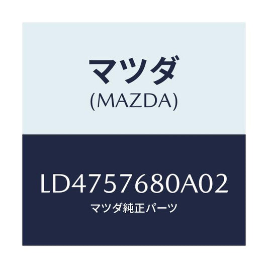 マツダ(MAZDA) ベルト’Ａ’（Ｌ） フロントシート/MPV/シート/マツダ純正部品/LD4757680A02(LD47-57-680A0)