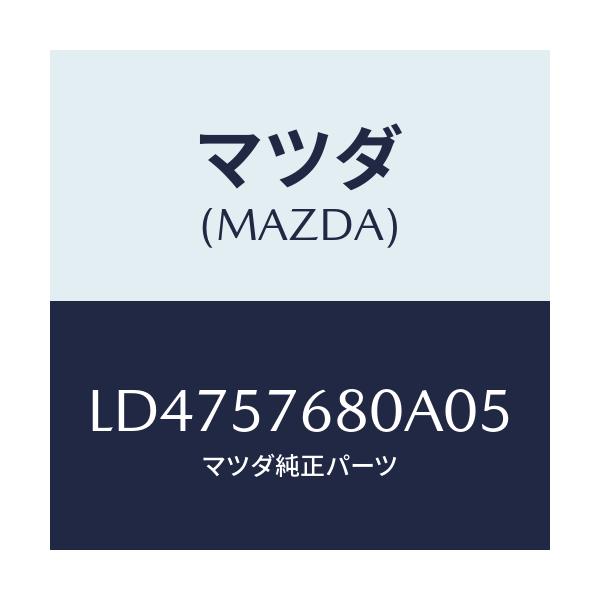 マツダ(MAZDA) ベルト’Ａ’（Ｌ） フロントシート/MPV/シート/マツダ純正部品/LD4757680A05(LD47-57-680A0)