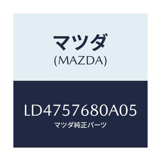 マツダ(MAZDA) ベルト’Ａ’（Ｌ） フロントシート/MPV/シート/マツダ純正部品/LD4757680A05(LD47-57-680A0)