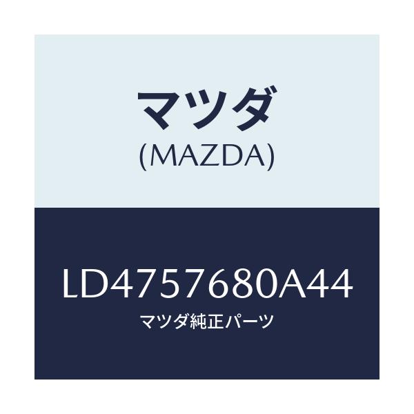 マツダ(MAZDA) ベルト’Ａ’（Ｌ） フロントシート/MPV/シート/マツダ純正部品/LD4757680A44(LD47-57-680A4)