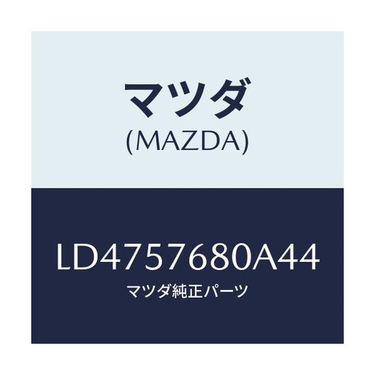 マツダ(MAZDA) ベルト’Ａ’（Ｌ） フロントシート/MPV/シート/マツダ純正部品/LD4757680A44(LD47-57-680A4)