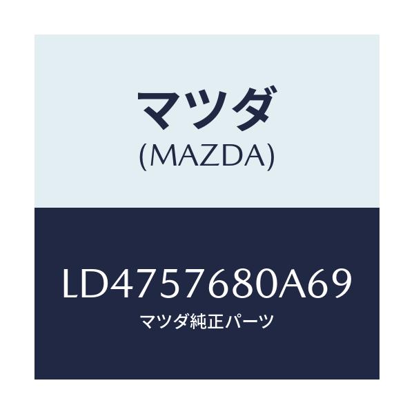 マツダ(MAZDA) ベルト’Ａ’（Ｌ） フロントシート/MPV/シート/マツダ純正部品/LD4757680A69(LD47-57-680A6)