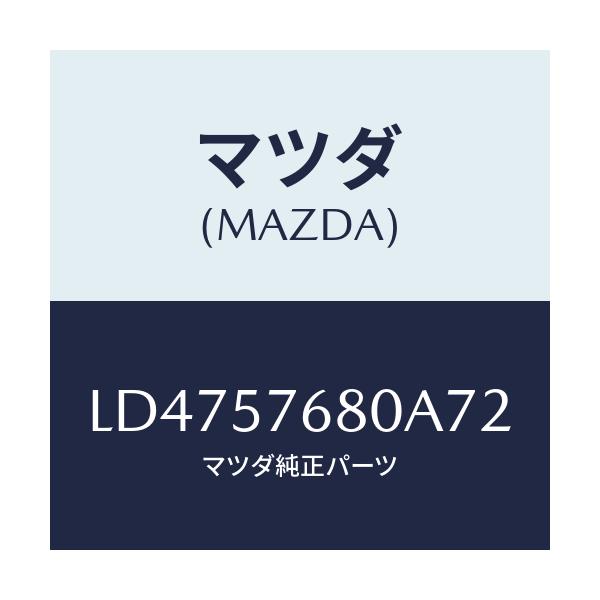 マツダ(MAZDA) ベルト’Ａ’（Ｌ） フロントシート/MPV/シート/マツダ純正部品/LD4757680A72(LD47-57-680A7)