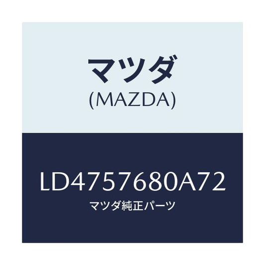 マツダ(MAZDA) ベルト’Ａ’（Ｌ） フロントシート/MPV/シート/マツダ純正部品/LD4757680A72(LD47-57-680A7)