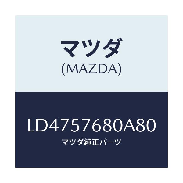 マツダ(MAZDA) ベルト’Ａ’（Ｌ） フロントシート/MPV/シート/マツダ純正部品/LD4757680A80(LD47-57-680A8)