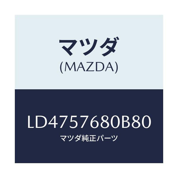 マツダ(MAZDA) ベルト’Ａ’（Ｌ） フロントシート/MPV/シート/マツダ純正部品/LD4757680B80(LD47-57-680B8)