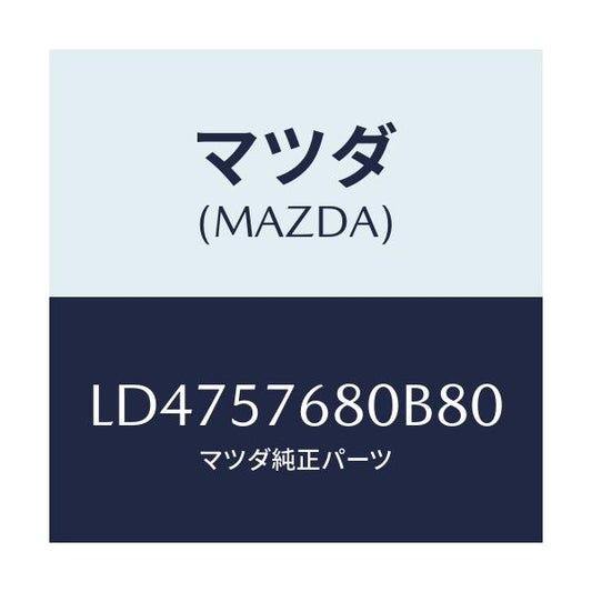 マツダ(MAZDA) ベルト’Ａ’（Ｌ） フロントシート/MPV/シート/マツダ純正部品/LD4757680B80(LD47-57-680B8)