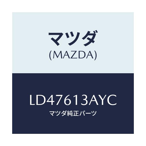マツダ(MAZDA) パイプ リヤーウオーター/MPV/エアコン/ヒーター/マツダ純正部品/LD47613AYC(LD47-61-3AYC)