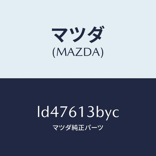 マツダ（MAZDA）パイプ リヤー ウオーター/マツダ純正部品/MPV/LD47613BYC(LD47-61-3BYC)