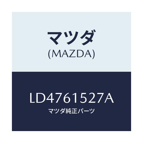 マツダ(MAZDA) プレートＮＯ．１ シール/MPV/エアコン/ヒーター/マツダ純正部品/LD4761527A(LD47-61-527A)
