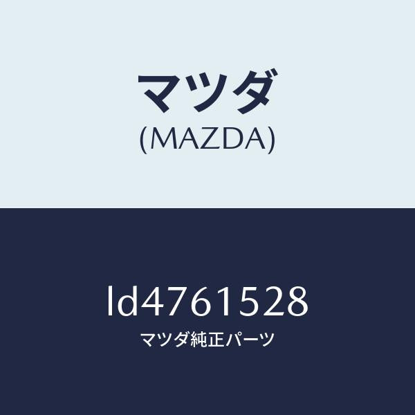 マツダ（MAZDA）プレートNO.2 シール/マツダ純正部品/MPV/LD4761528(LD47-61-528)