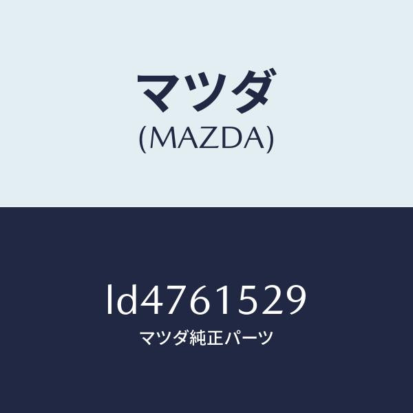 マツダ（MAZDA）プレートNO.3 シール/マツダ純正部品/MPV/LD4761529(LD47-61-529)