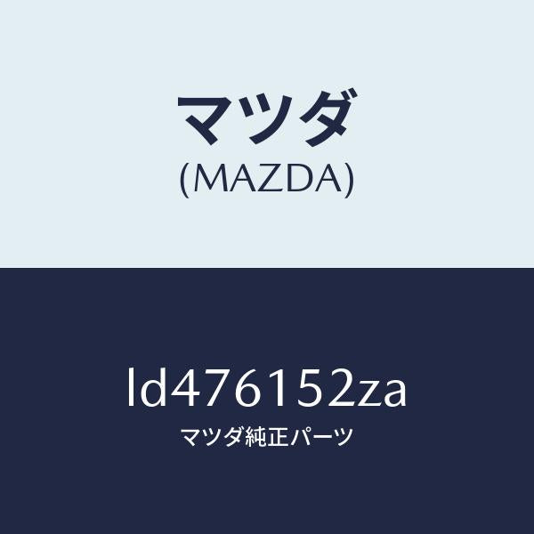 マツダ（MAZDA）プレート フロントバンパー シール/マツダ純正部品/MPV/LD476152ZA(LD47-61-52ZA)