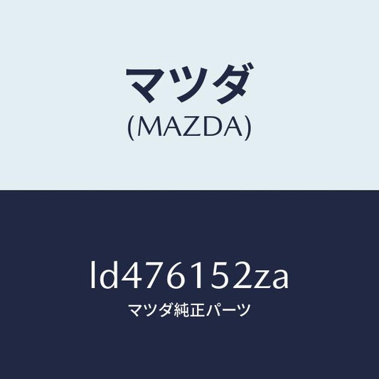 マツダ（MAZDA）プレート フロントバンパー シール/マツダ純正部品/MPV/LD476152ZA(LD47-61-52ZA)