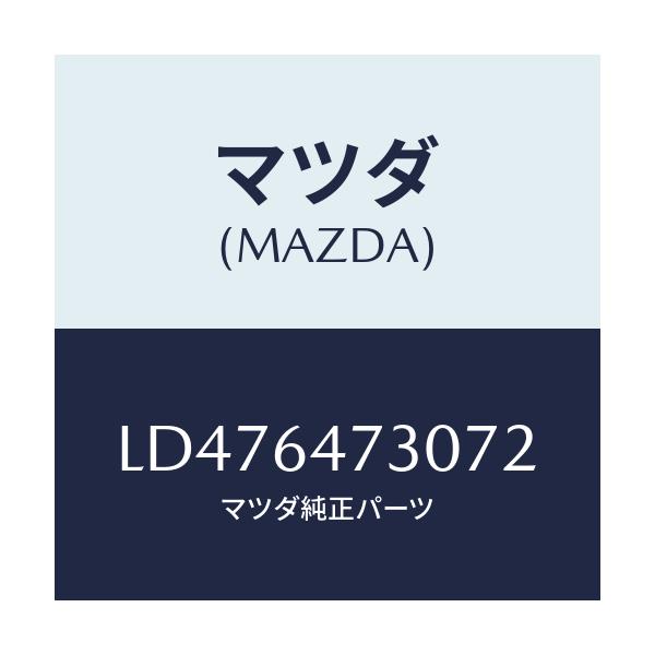 マツダ(MAZDA) グリル（Ｒ） ベンチレーター/MPV/コンソール/マツダ純正部品/LD476473072(LD47-64-73072)