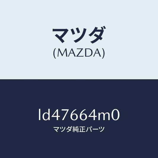 マツダ（MAZDA）スイツチ ステアリング/マツダ純正部品/MPV/PWスイッチ/LD47664M0(LD47-66-4M0)