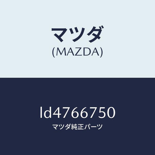 マツダ（MAZDA）ブロツク リレー/マツダ純正部品/MPV/PWスイッチ/LD4766750(LD47-66-750)