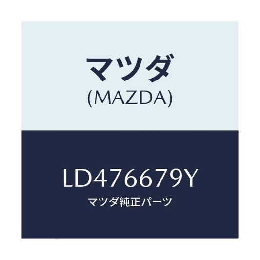 マツダ(MAZDA) ホーン＆ブラケツト－ロー/MPV/PWスイッチ/マツダ純正部品/LD476679Y(LD47-66-79Y)