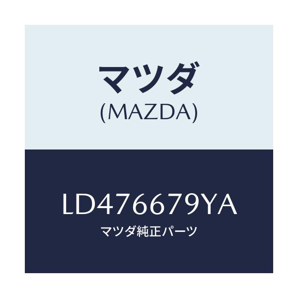 マツダ(MAZDA) ホーン＆ブラケツト－ロー/MPV/PWスイッチ/マツダ純正部品/LD476679YA(LD47-66-79YA)