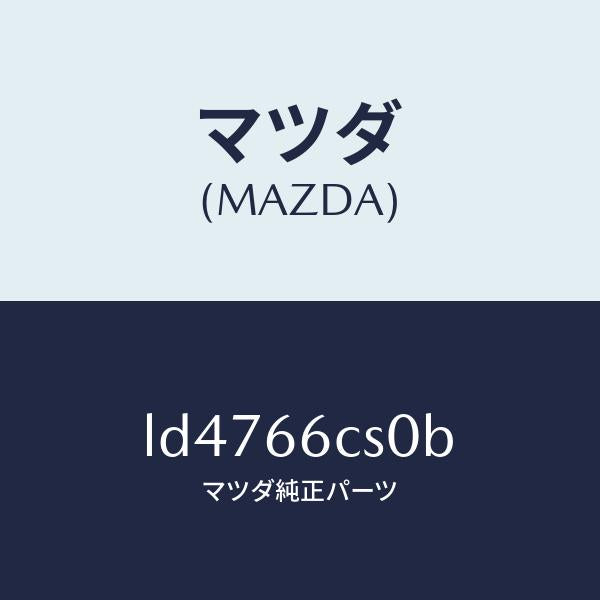 マツダ（MAZDA）スプリング クロツク/マツダ純正部品/MPV/PWスイッチ/LD4766CS0B(LD47-66-CS0B)