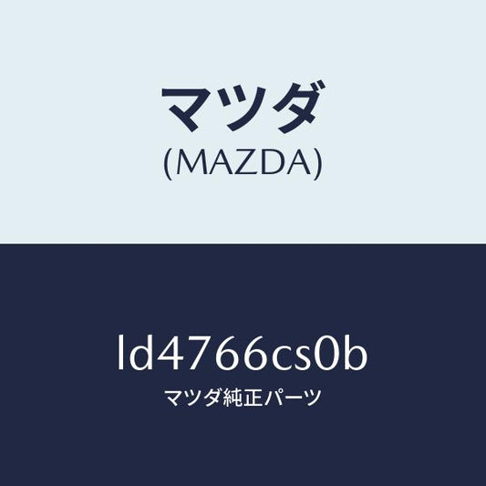 マツダ（MAZDA）スプリング クロツク/マツダ純正部品/MPV/PWスイッチ/LD4766CS0B(LD47-66-CS0B)