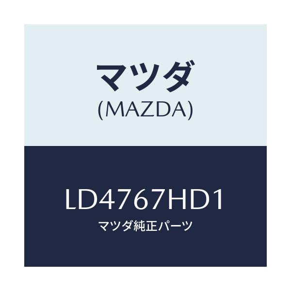 マツダ(MAZDA) カバー ホール/MPV/ハーネス/マツダ純正部品/LD4767HD1(LD47-67-HD1)