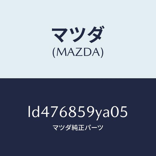 マツダ（MAZDA）トリム B (L) リヤー サイド/マツダ純正部品/MPV/LD476859YA05(LD47-68-59YA0)
