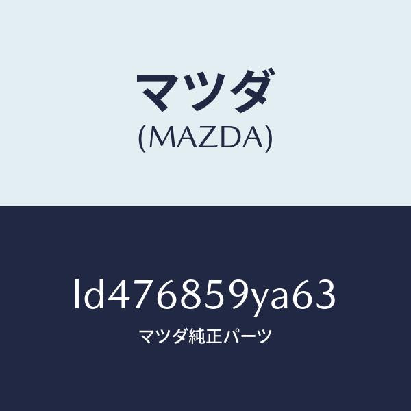 マツダ（MAZDA）トリム B (L) リヤー サイド/マツダ純正部品/MPV/LD476859YA63(LD47-68-59YA6)