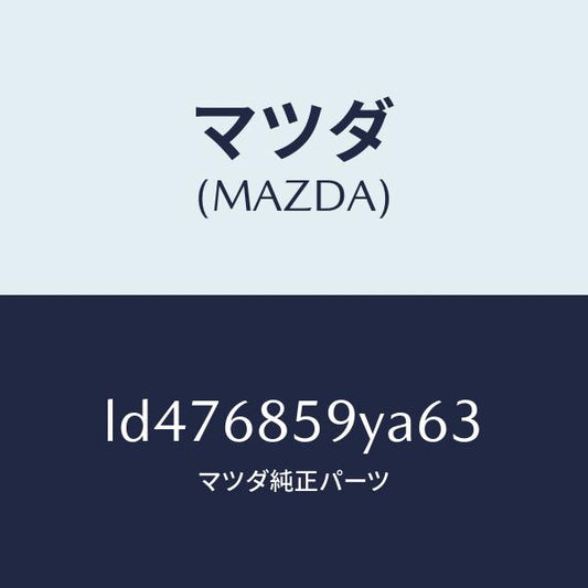 マツダ（MAZDA）トリム B (L) リヤー サイド/マツダ純正部品/MPV/LD476859YA63(LD47-68-59YA6)