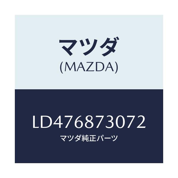 マツダ(MAZDA) プレート（Ｒ） リヤースカーフ/MPV/トリム/マツダ純正部品/LD476873072(LD47-68-73072)