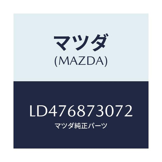 マツダ(MAZDA) プレート（Ｒ） リヤースカーフ/MPV/トリム/マツダ純正部品/LD476873072(LD47-68-73072)