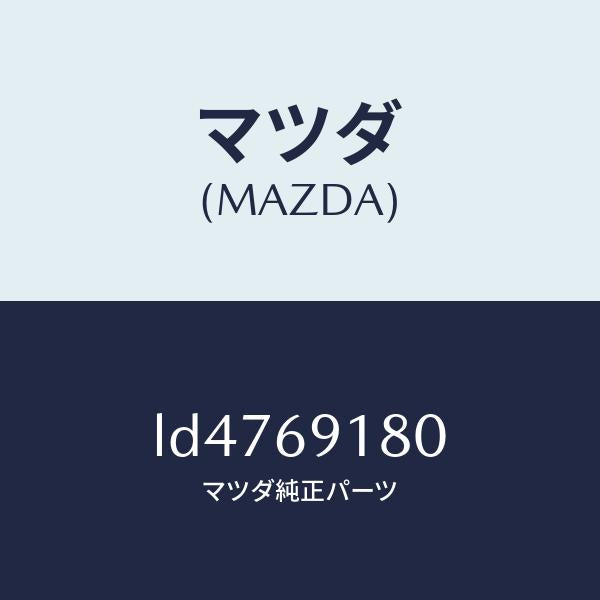 マツダ（MAZDA）ミラー(L) ドアー/マツダ純正部品/MPV/ドアーミラー/LD4769180(LD47-69-180)