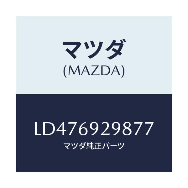 マツダ(MAZDA) ホルダー/MPV/ドアーミラー/マツダ純正部品/LD476929877(LD47-69-29877)