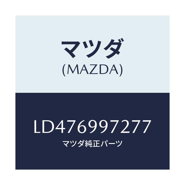 マツダ(MAZDA) カバー オーバーヘツドコンソール/MPV/ドアーミラー/マツダ純正部品/LD476997277(LD47-69-97277)