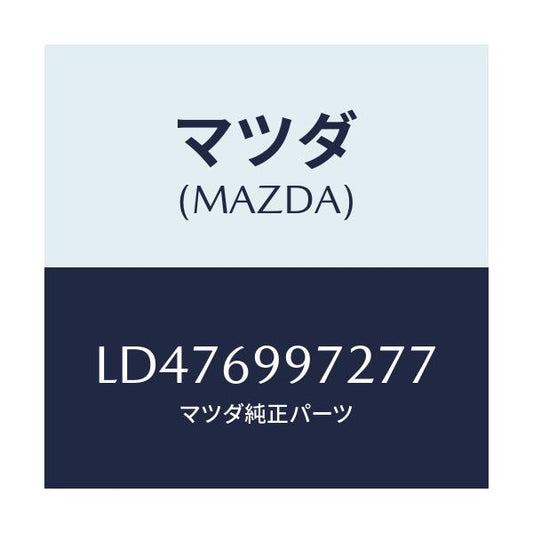 マツダ(MAZDA) カバー オーバーヘツドコンソール/MPV/ドアーミラー/マツダ純正部品/LD476997277(LD47-69-97277)