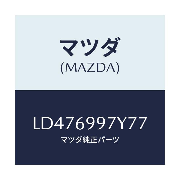 マツダ(MAZDA) コンソールボツクス オーバーヘツド/MPV/ドアーミラー/マツダ純正部品/LD476997Y77(LD47-69-97Y77)