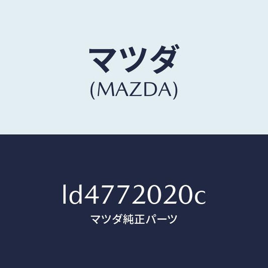 マツダ（MAZDA）ボデー(R) リヤードアー/マツダ純正部品/MPV/リアドア/LD4772020C(LD47-72-020C)