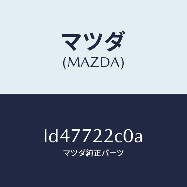 マツダ（MAZDA）ローラー(R) ロアー/マツダ純正部品/MPV/リアドア/LD47722C0A(LD47-72-2C0A)