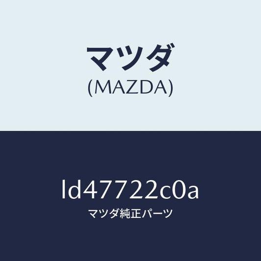 マツダ（MAZDA）ローラー(R) ロアー/マツダ純正部品/MPV/リアドア/LD47722C0A(LD47-72-2C0A)