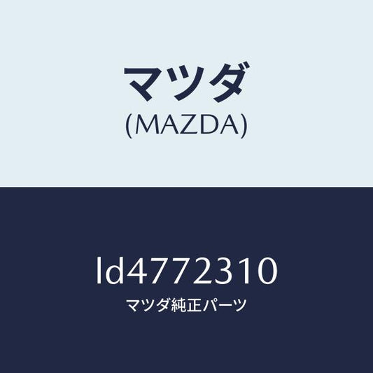 マツダ（MAZDA）ロツク(R) ドアー/マツダ純正部品/MPV/リアドア/LD4772310(LD47-72-310)