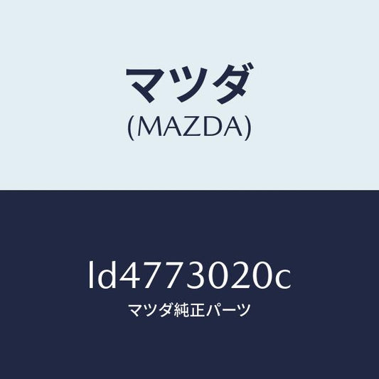 マツダ（MAZDA）ボデー(L) リヤードアー/マツダ純正部品/MPV/リアドア/LD4773020C(LD47-73-020C)