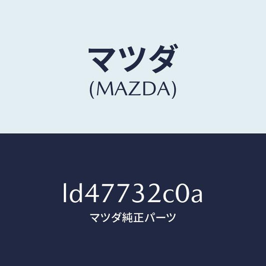 マツダ（MAZDA）ローラー(L) ロアー/マツダ純正部品/MPV/リアドア/LD47732C0A(LD47-73-2C0A)